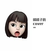 橘橘子的cover