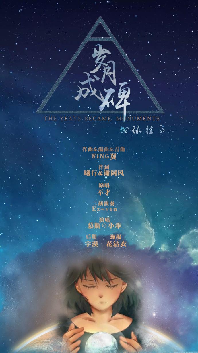 三体.叶文洁-岁月成碑