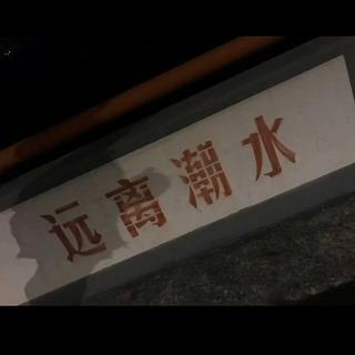 听着民谣去旅行