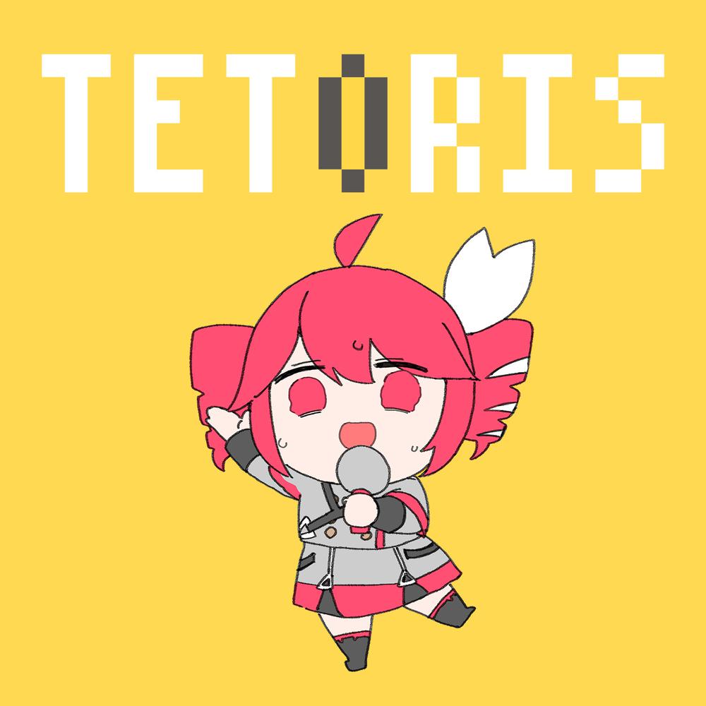 テトリス专辑