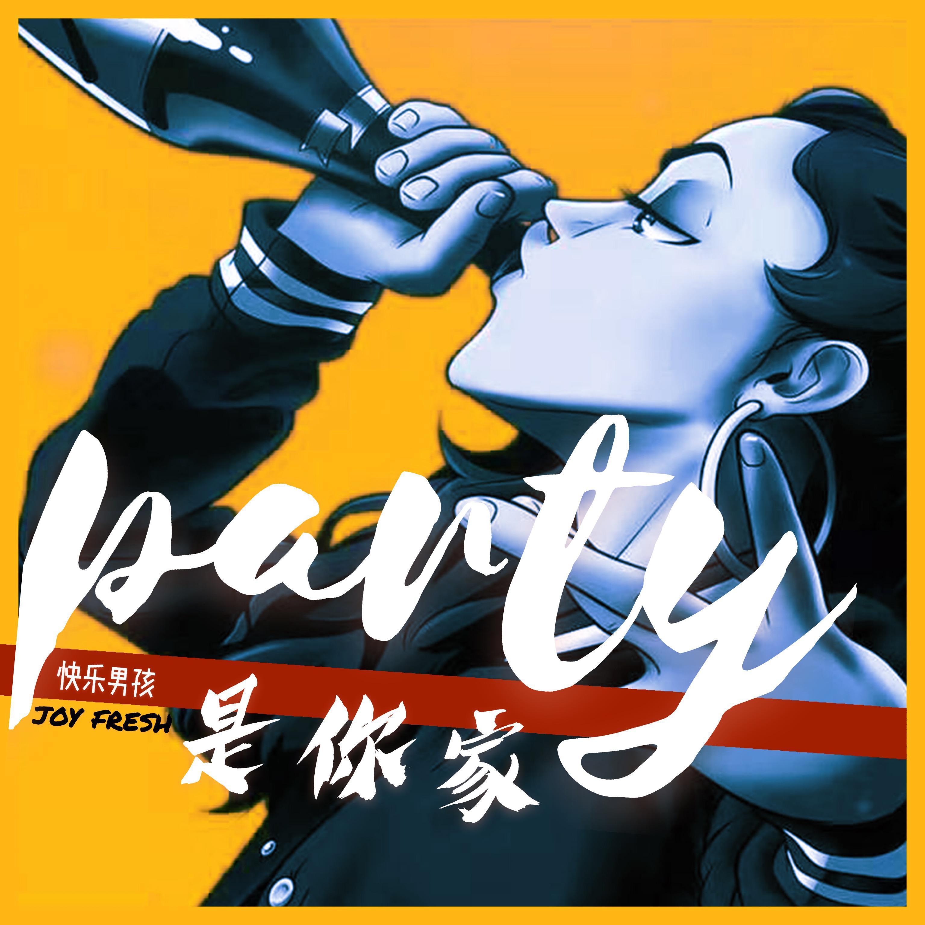 PARTY是你家专辑