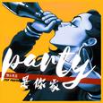 PARTY是你家