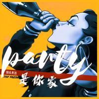 Party是我家（带副歌）