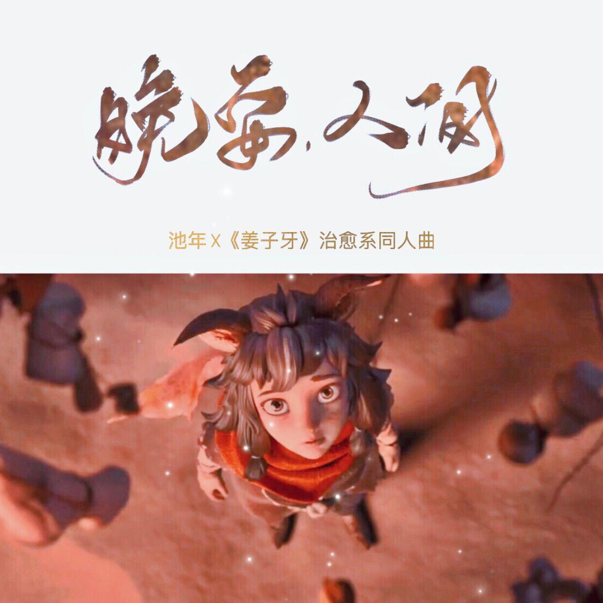 【姜子牙】晚安，人间