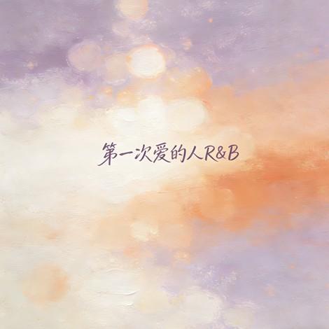 第一次爱的人（男声R&B）