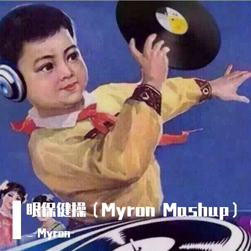 眼保健操(Myron Mashup)