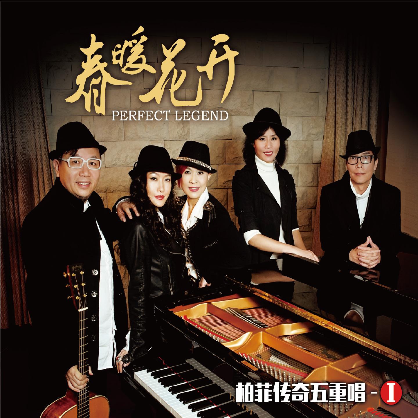 柏菲传奇五重唱 I 春暖花开
