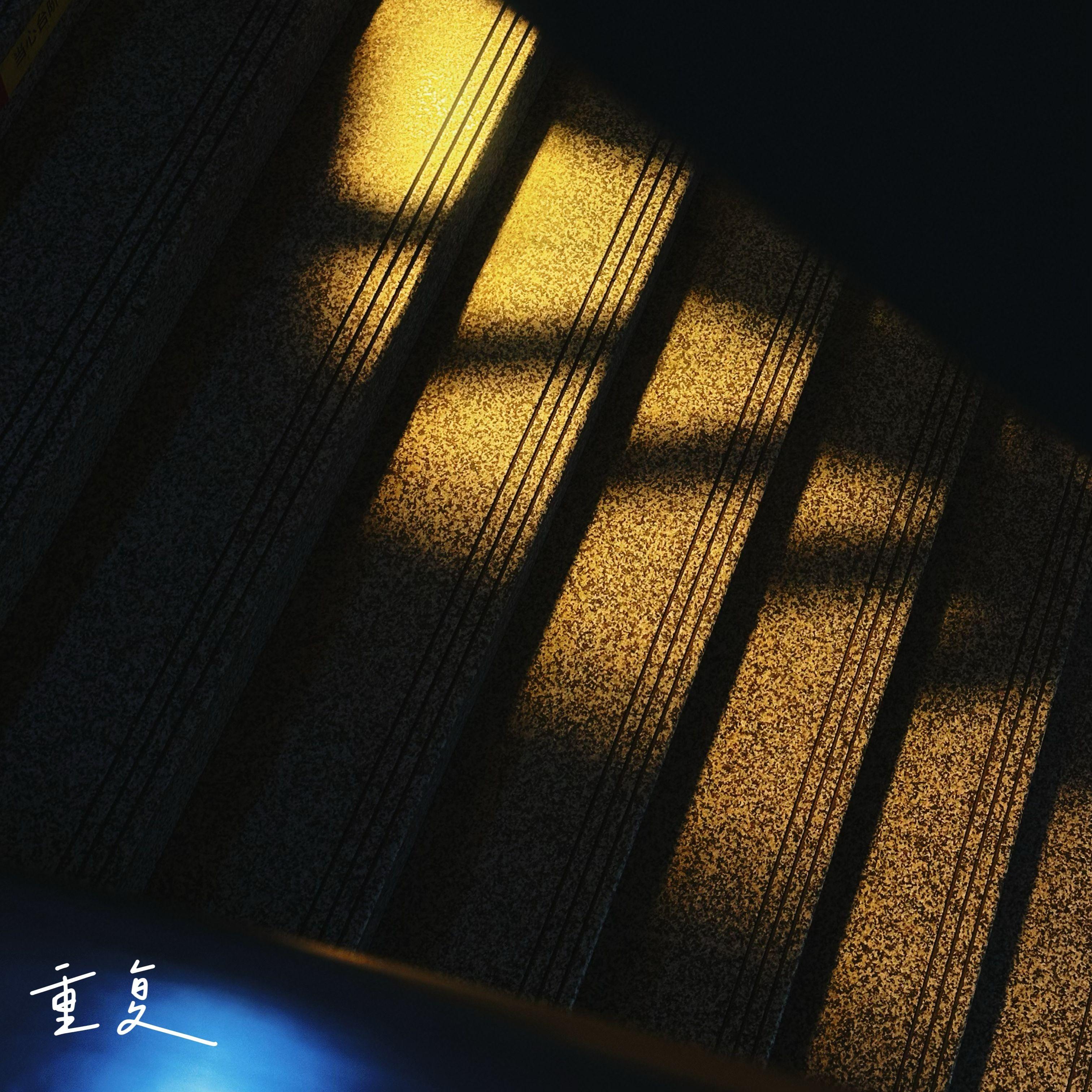 重复
