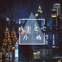 【原创】城市之心·序曲专辑