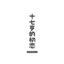 回忆录