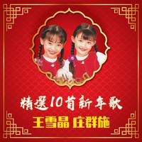 王雪晶&庄群施-新年颂