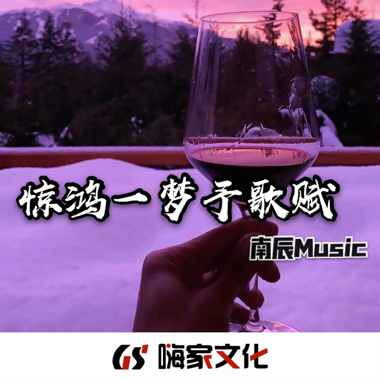 惊鸿一梦予歌赋