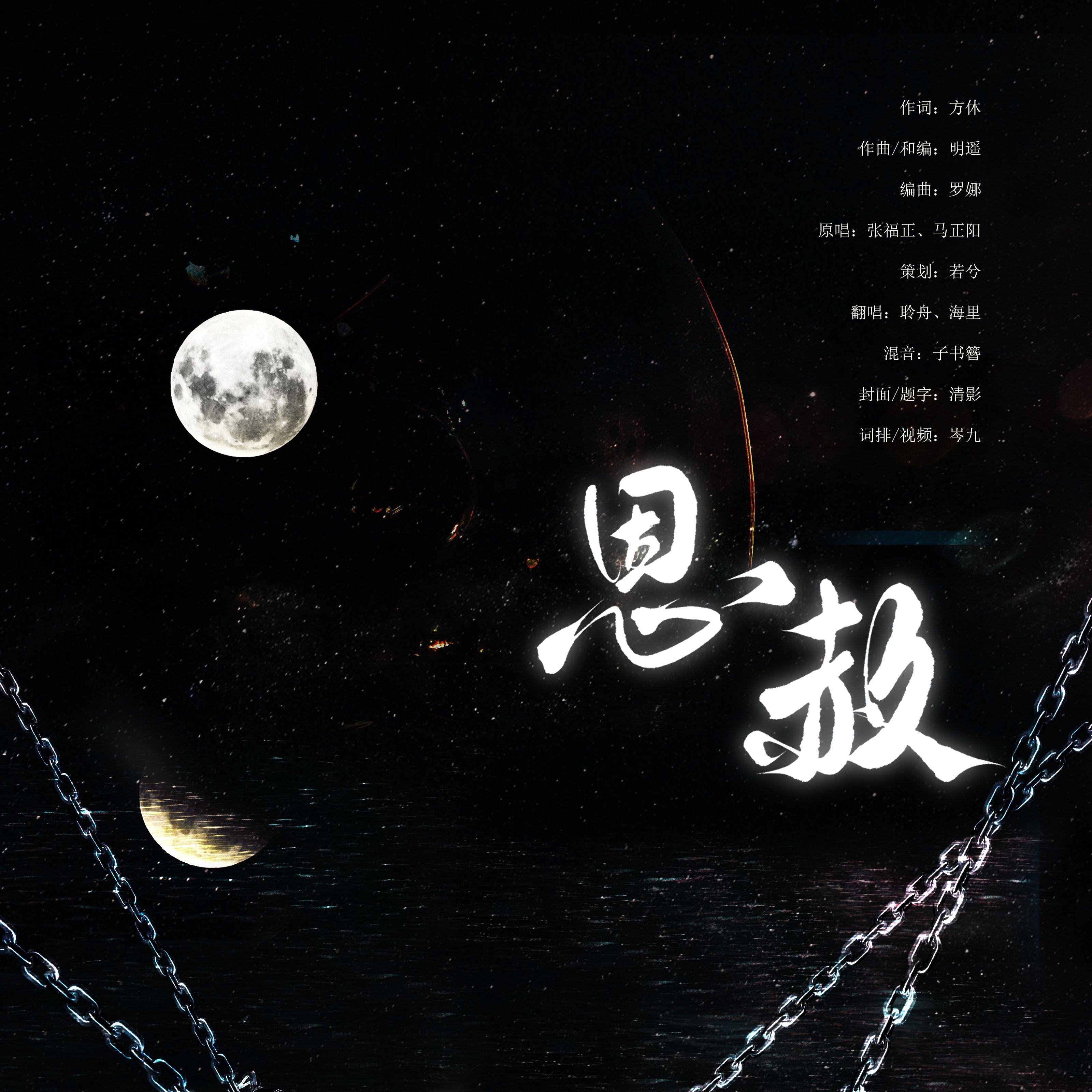 恩赦（广播剧《人鱼陷落》第二季主题曲主役合唱版翻唱）