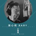 放心吧baby   