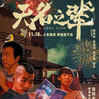 《无名之辈》影视原声 雨霖铃尧十三cover