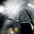 羽果2009 LIVE IN SHANGHAI