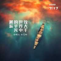 郑棋元 郑艺彬 - 致大千世界中的平凡邂逅(原版立体声伴奏)