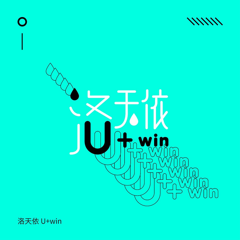 U+win专辑