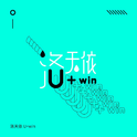 U+win专辑