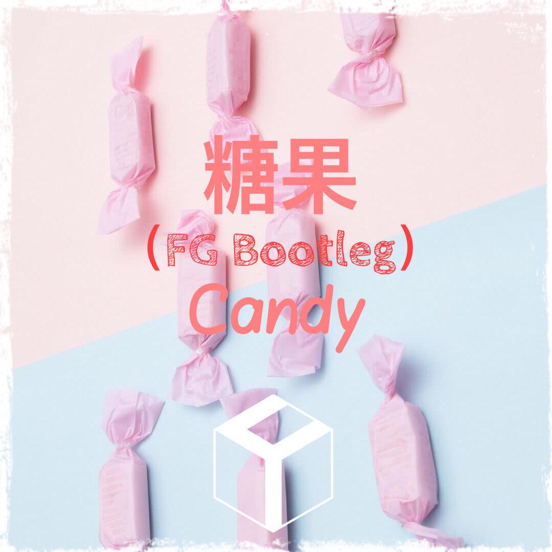 糖果（FG Bootleg）专辑