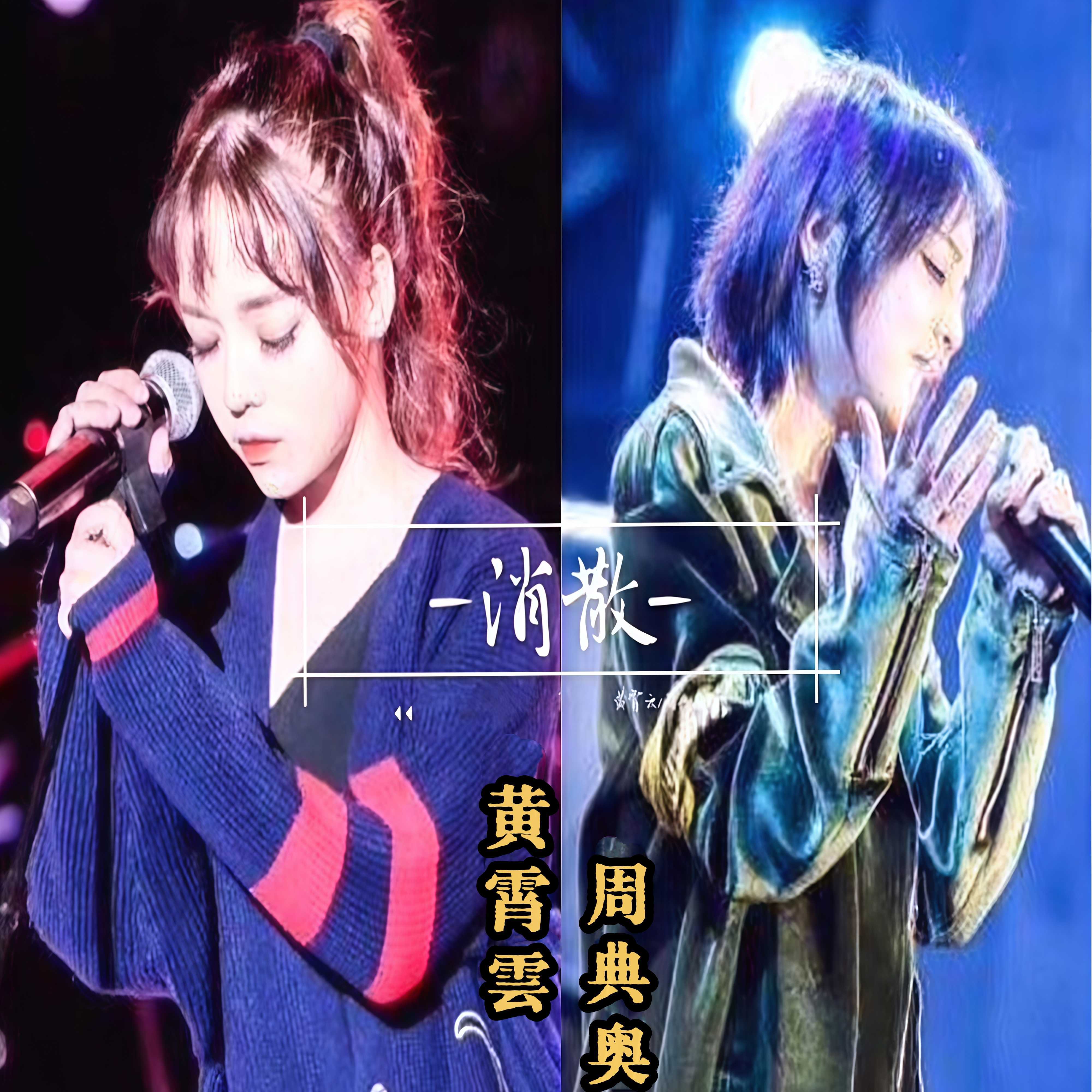 消散