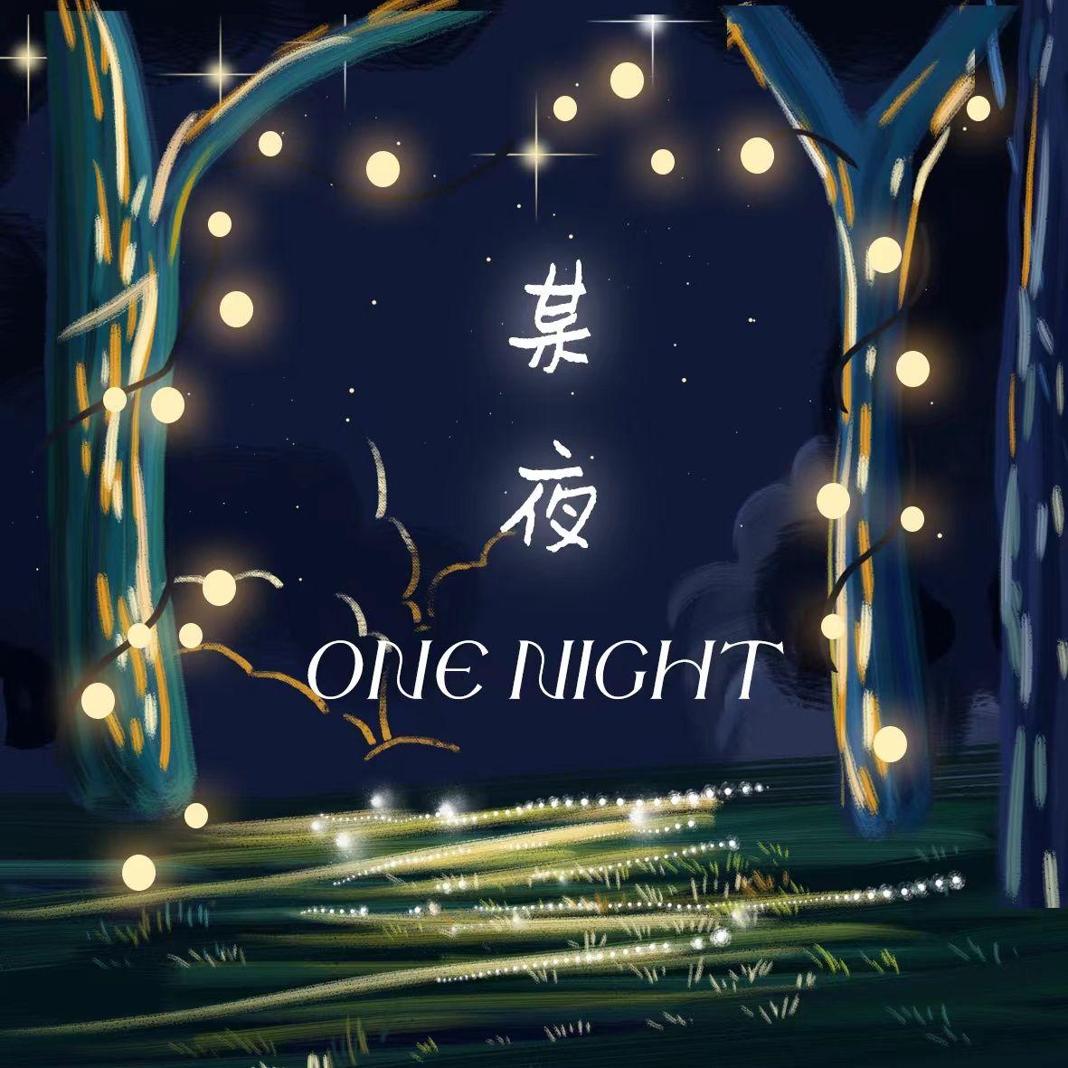 某夜