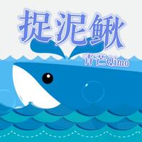 捉泥鳅 - 卓依婷（原版DVDRip 320Kbps 20KHz）