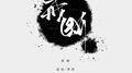 戒断专辑