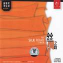 新加坡华乐团收藏系列二-丝绸之路专辑