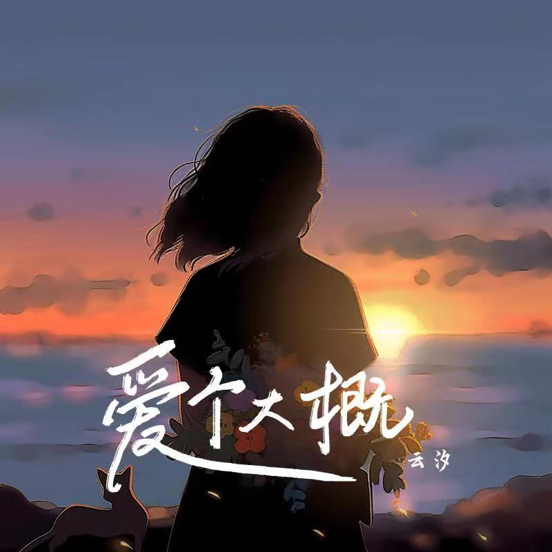 云汐歌曲封面