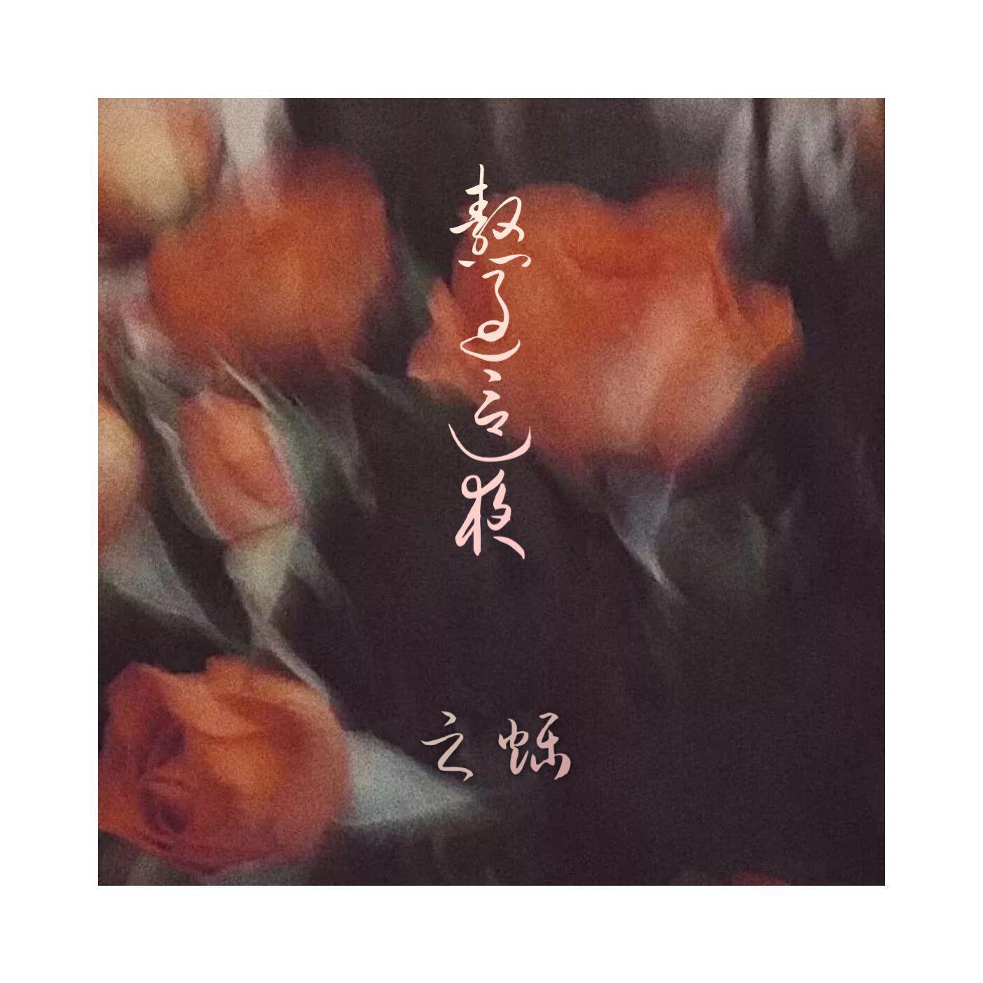 熬过这夜