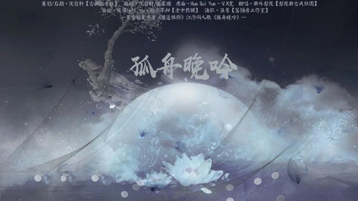 孤舟晚吟-记《魔道祖师》江澄