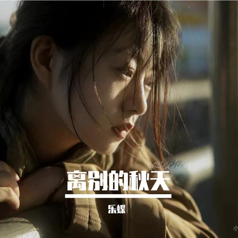 离别的秋天