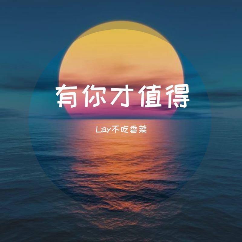 有你才值得