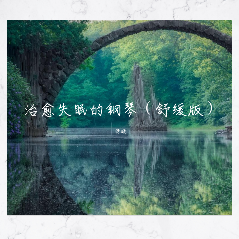 治愈失眠的钢琴（舒缓版）