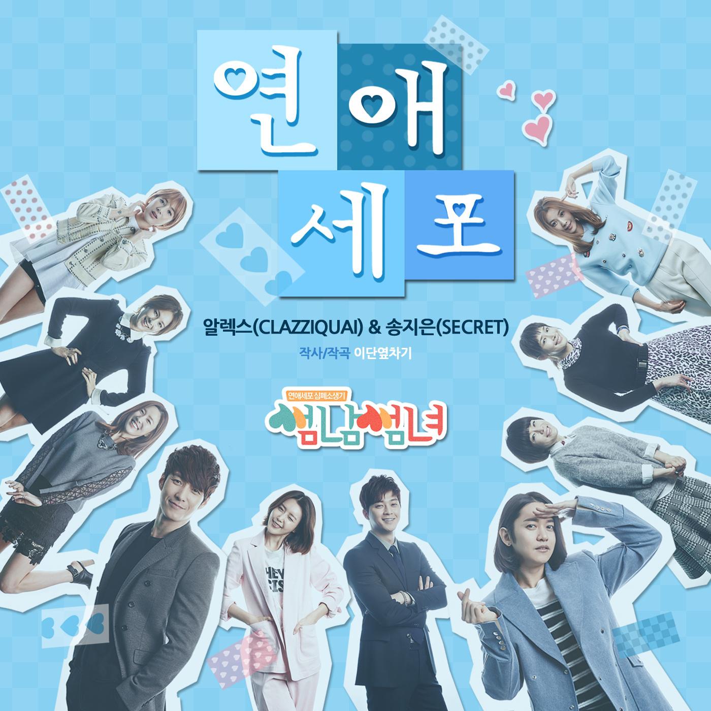 썸남썸녀 OST Part.2专辑