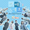 썸남썸녀 OST Part.2专辑