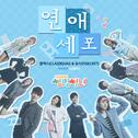 썸남썸녀 OST Part.2专辑