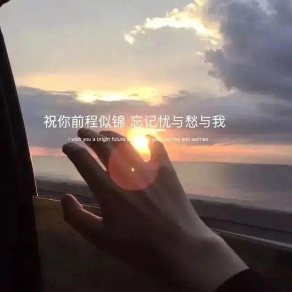 往后余生 愿每天都有你在身旁