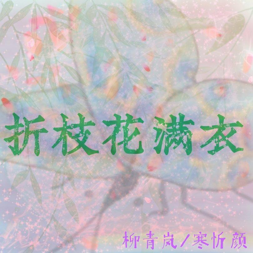折衣·古风收录