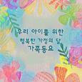 우리 아이를 위한 행복한 가정의 달 가족동요(어린이, 휴식, 태교, 자장가, 힐링, 피아노연주)