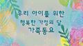 우리 아이를 위한 행복한 가정의 달 가족동요(어린이, 휴식, 태교, 자장가, 힐링, 피아노연주)专辑