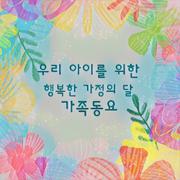 우리 아이를 위한 행복한 가정의 달 가족동요(어린이, 휴식, 태교, 자장가, 힐링, 피아노연주)
