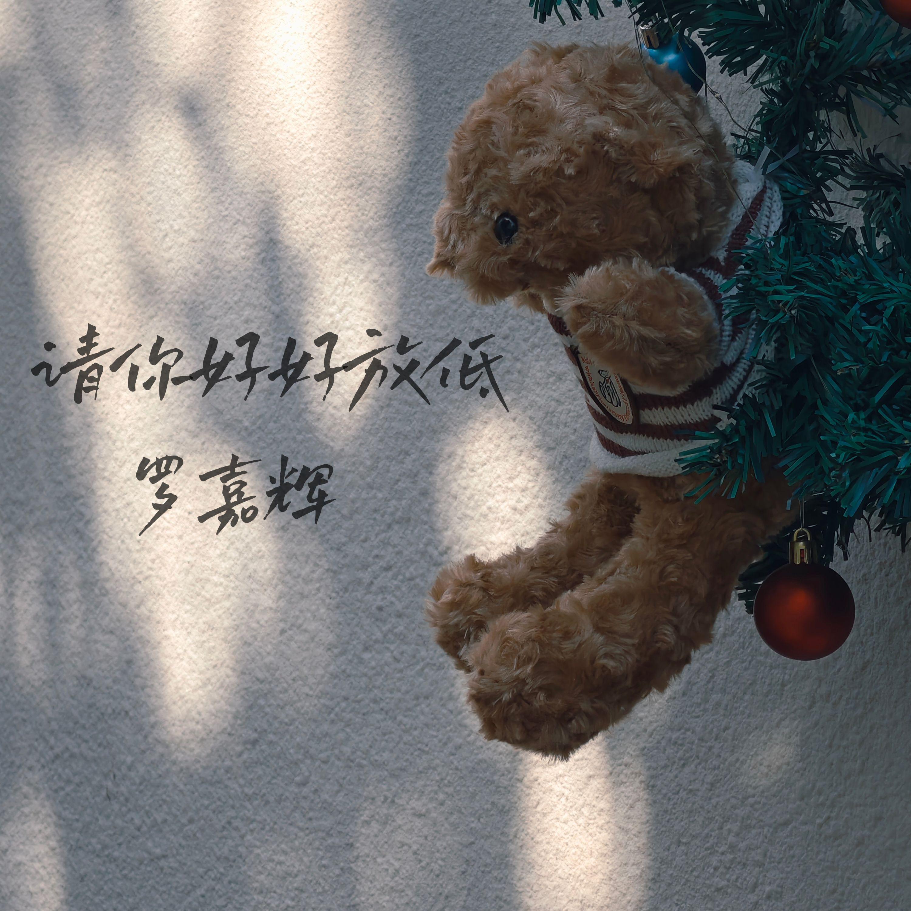 请你好好放低