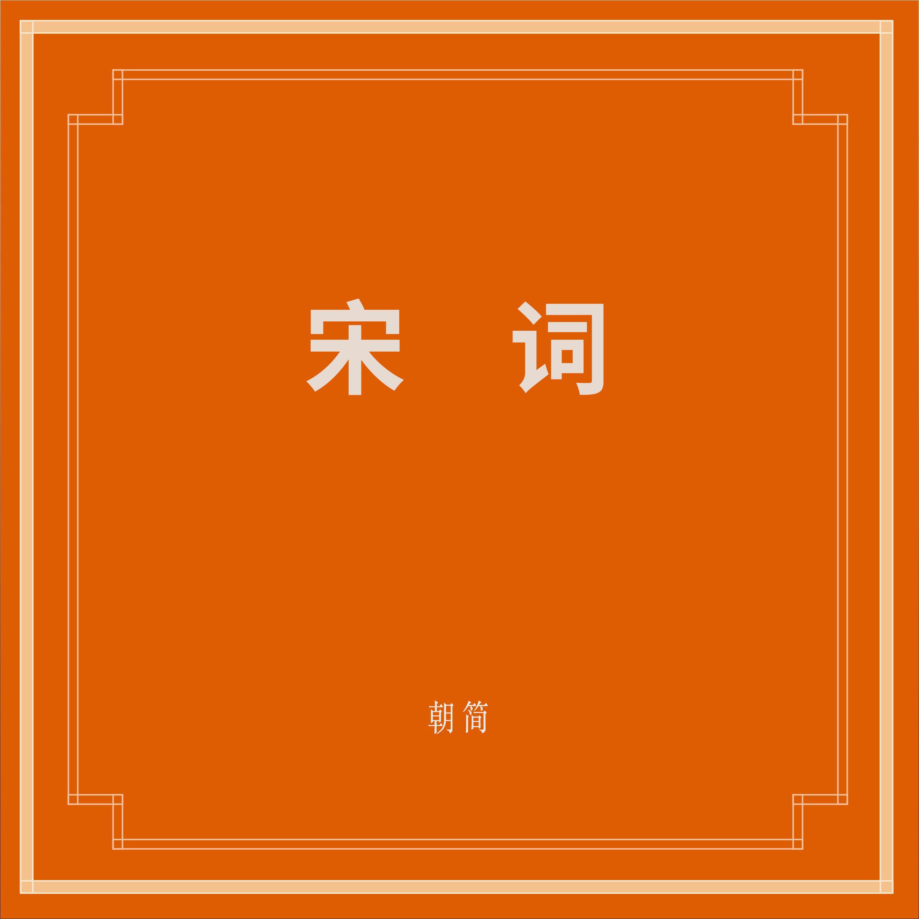 宋词