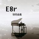 《E8r即兴曲》夜晚走在川美正大门的彩色石头上专辑