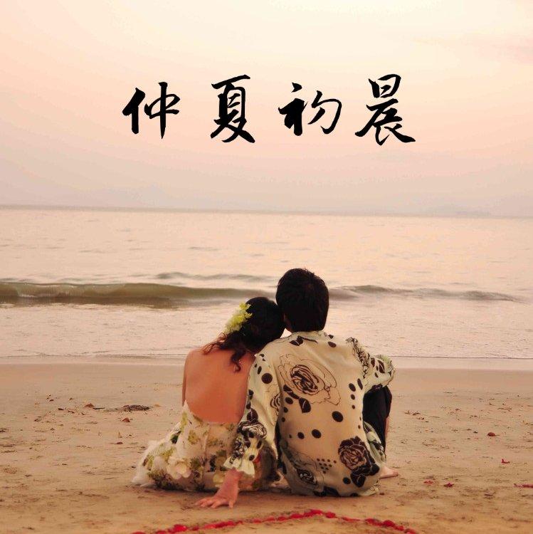 仲夏初晨