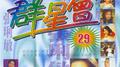 群星会29专辑