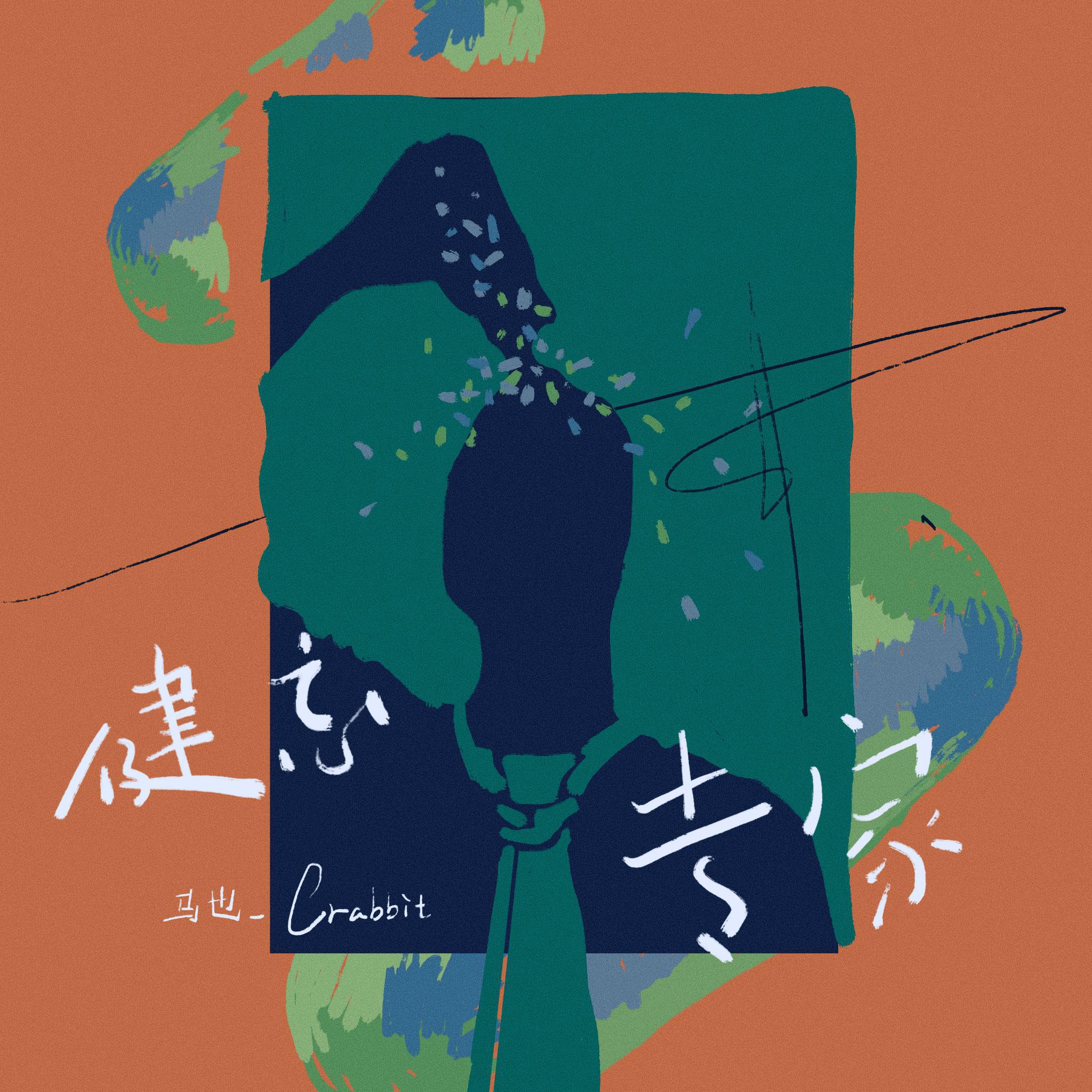 健忘专家