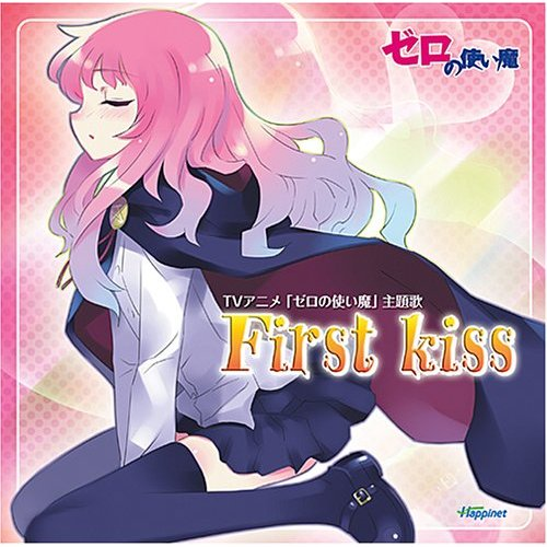 “ゼロの使い魔”主题歌 “First kiss”专辑